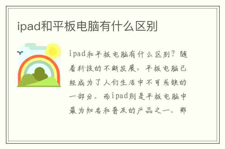 ipad和平板电脑有什么区别